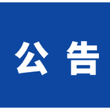 关于开展消防安全集中除患攻坚大整治行动的公告
