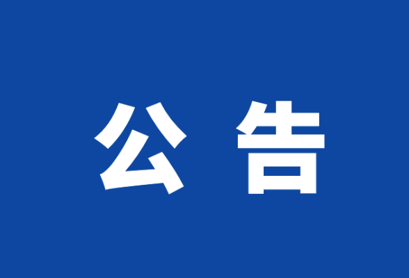 关于受理环卫工人管理方面群众身边不正之风和腐败问题集中整治专项举报的公告
