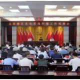 我区召开优化营商环境工作部署会
