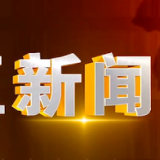 2024年9月18日楼区新闻