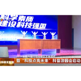 2024全国科普日岳阳楼区主场活动暨“科技点亮未来”科普游园会启