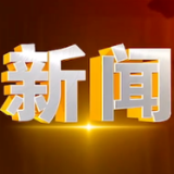 2024年9月26日楼区新闻