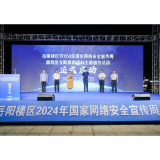 岳阳楼区启动网络安全宣传周系列活动