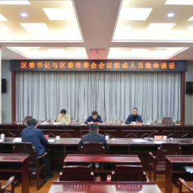 曾平原与区委常委会会议组成人员开展集体谈话