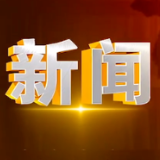 2025年1月14日楼区新闻