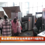 春运期间 岳阳东站增开18趟列车