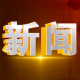 2025年2月10日楼区新闻