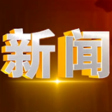 2025年2月13日楼区新闻