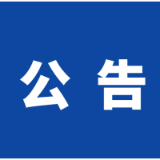 省考公告已发布！岳阳楼区委组织部招录2人