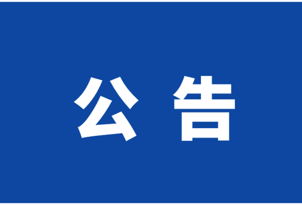 省考公告已发布！岳阳楼区委组织部招录2人