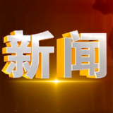 2025年2月17日楼区新闻