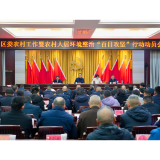 区委农村工作暨农村人居环境整治“百日攻坚”行动动员会召开