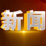 2025年2月18日楼区新闻