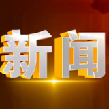 2025年2月24日楼区新闻