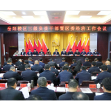 岳阳楼区三级负责干部暨区委经济工作会议召开