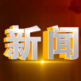 2025年2月7日楼区新闻