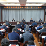 六届区委常委会第128次（扩大）会议召开