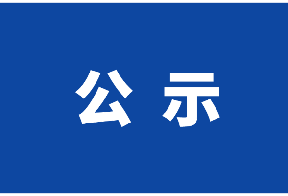 公示｜关于拟申领新闻记者证人员名单的公示