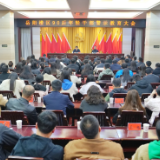 岳阳楼区90后年轻干部警示教育大会召开