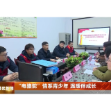 深化全国文明城市建设  “电骆驼”：青春光明行 爱心伴成长