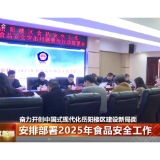 奋力开创中国式现代化岳阳楼区建设新局面  安排部署2025年食品安全工作 