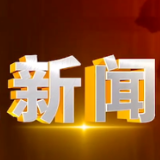2025年3月24日楼区新闻