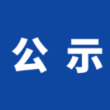 岳阳市岳阳楼区 2024年度湖南新闻奖推选作品公示