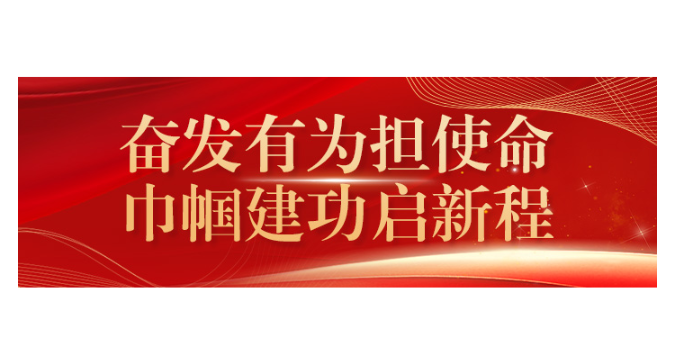 奋发有为担使命 巾帼建功启新程