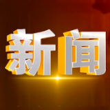 2025年3月5日楼区新闻