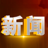 2025年3月31日楼区新闻