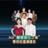 第四届湖南旅游发展大会 | 2025“邮储银行之夜”卷柏巨星演唱会