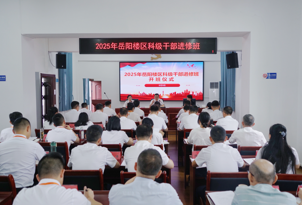 2025年岳陽樓區(qū)科級干部進(jìn)修班開班儀式舉行