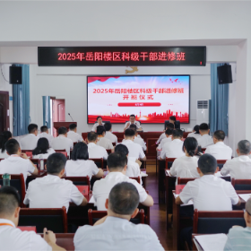 2025年岳阳楼区科级干部进修班开班仪式举行
