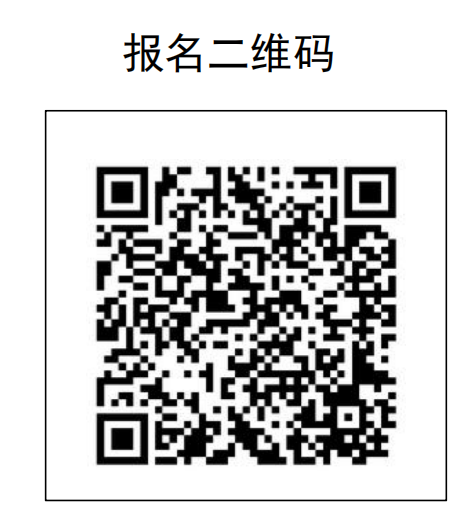报名二维码.png