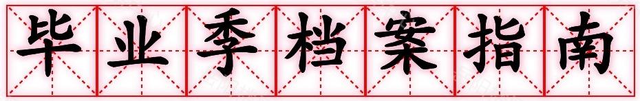 毕业季档案指南(1).jpg 毕业季档案指南(1).jpg