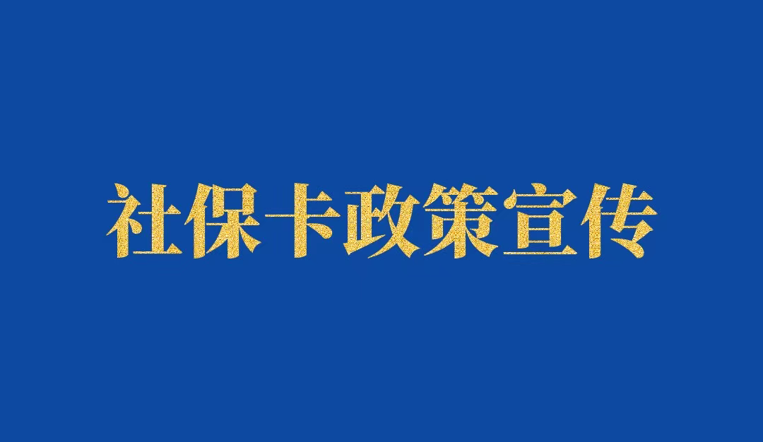社保卡政策宣传图片.png 社保卡政策宣传图片.png