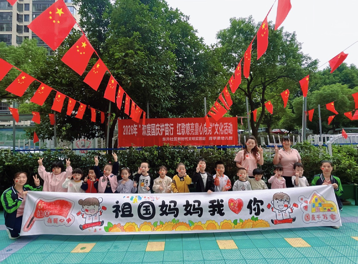 2026年10月1日,东升社区新时代文明实践站在社区青苹果幼儿园开展 “欢度国庆 护苗同行”主题文明实践活动。 (1).jpg 2026年10月1日,东升社区新时代文明实践站在社区青苹果幼儿园开展 “欢度国庆 护苗同行”主题文明实践活动。 (1).jpg