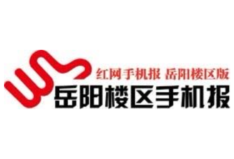 2021年10月11日岳阳楼区手机报