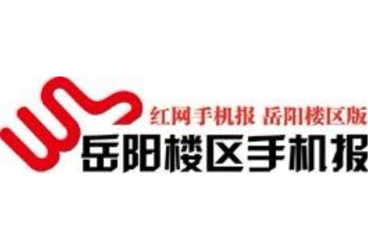 2021年10月14日岳阳楼区手机报