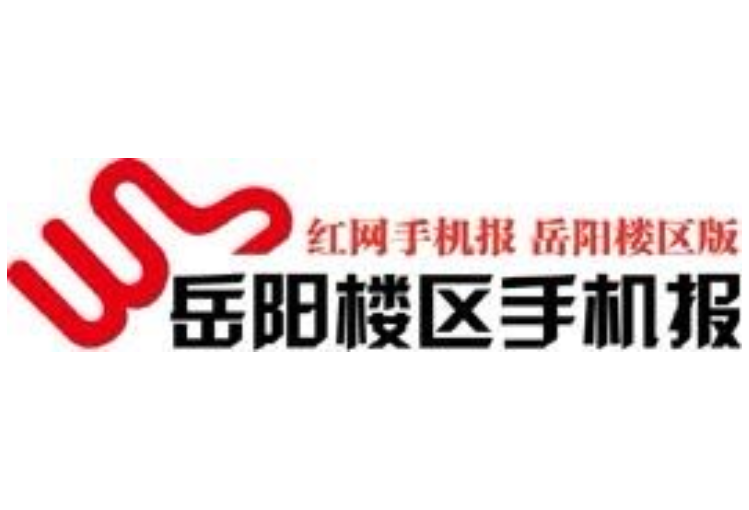 2021年11月25日岳阳楼区手机报