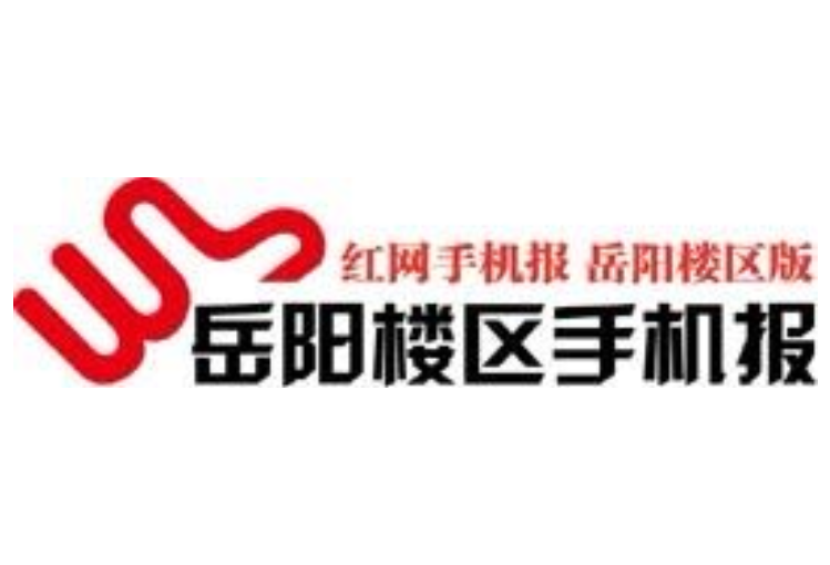 2021年11月4日岳阳楼区手机报