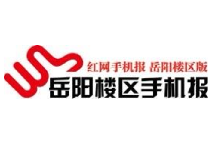 2021年12月6日岳阳楼区手机报