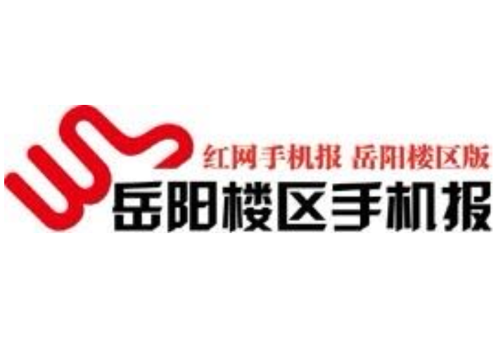 2021年12月9日岳阳楼区手机报