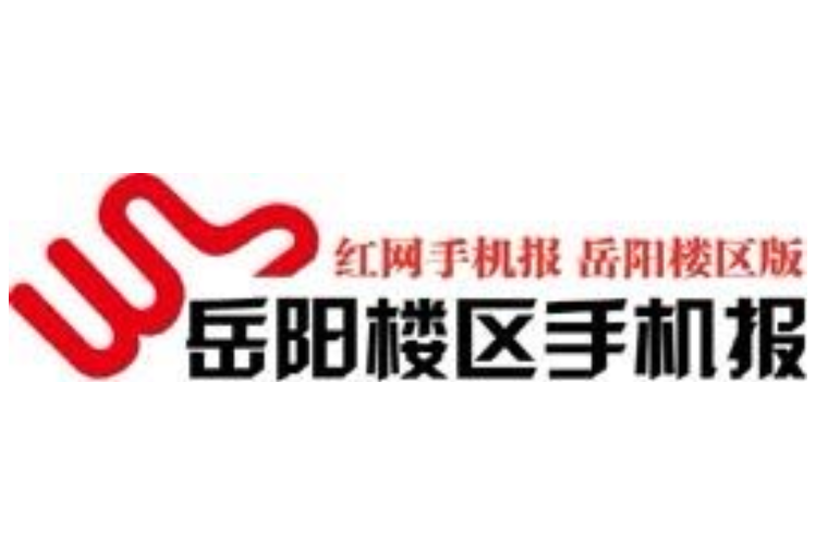 2021年8月19日岳阳楼区手机报