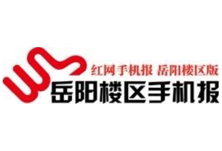 2021年9月24日岳阳楼区手机报