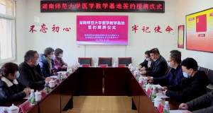 湖师大医学教学基地挂牌我区