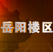 2025年1月3日楼区新闻