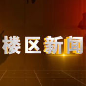 2025年5月9日楼区新闻
