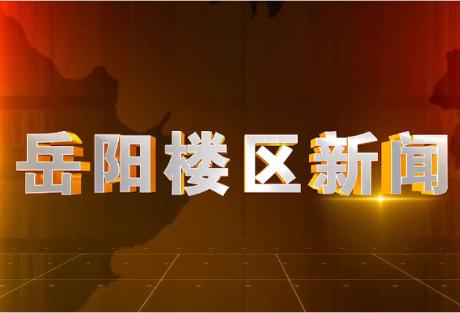 2025年5月9日楼区新闻