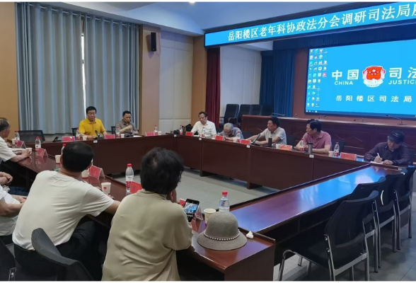 老有所为献良策 司法调研促发展